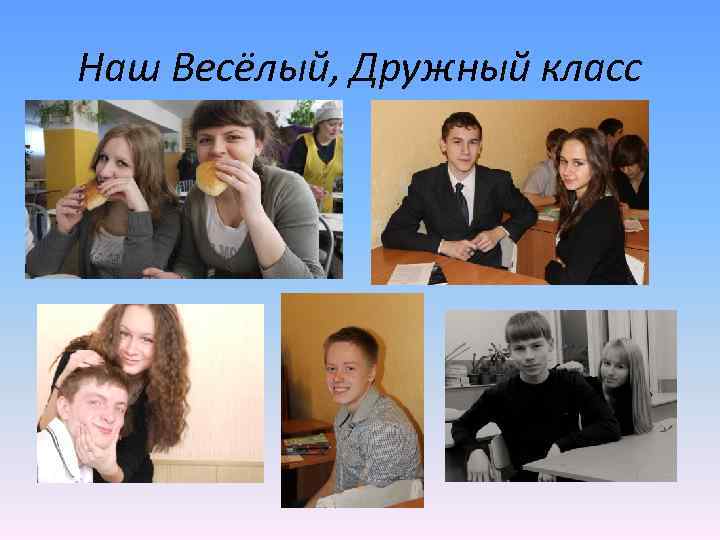 Наш Весёлый, Дружный класс 