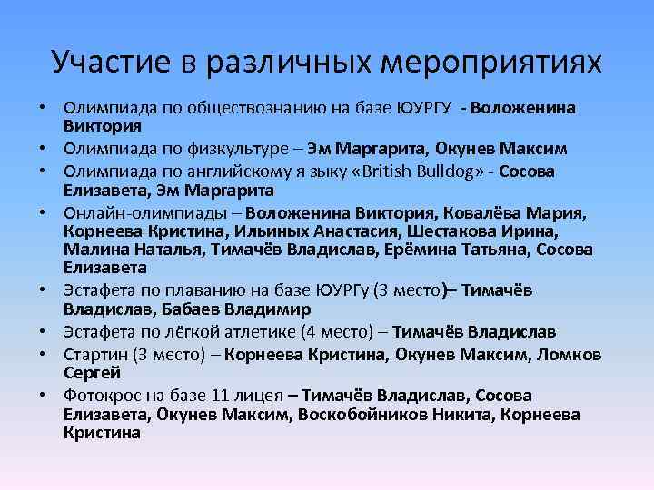 Участие в различных мероприятиях • Олимпиада по обществознанию на базе ЮУРГУ - Воложенина Виктория