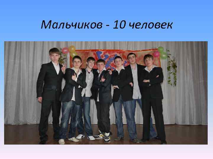 Мальчиков - 10 человек 