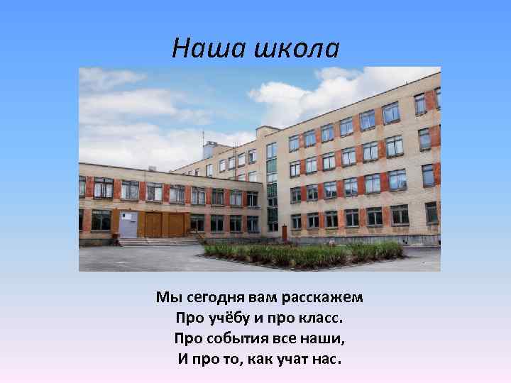 Наша школа Мы сегодня вам расскажем Про учёбу и про класс. Про события все