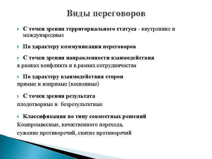 Виды переговоров С точки зрения территориального статуса - внутренние и международные По характеру коммуникации