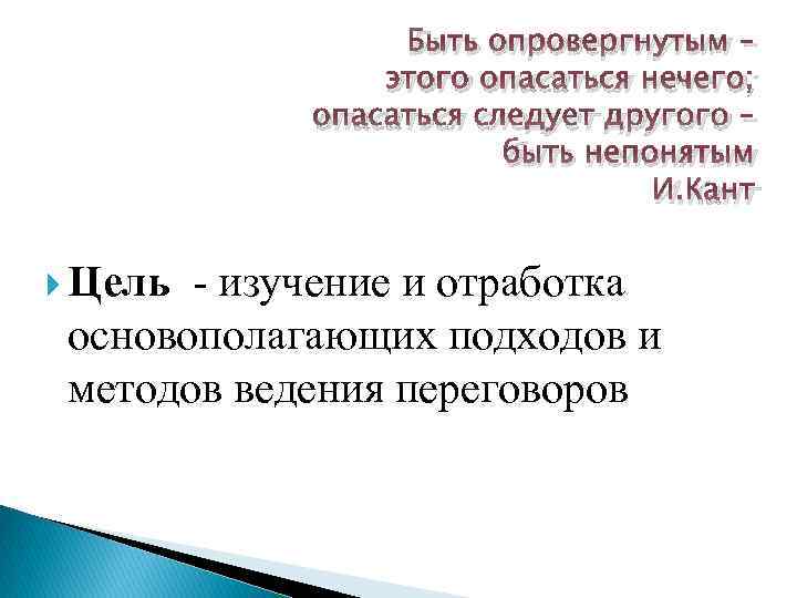 Быть опровергнутым – этого опасаться нечего; опасаться следует другого – быть непонятым И. Кант