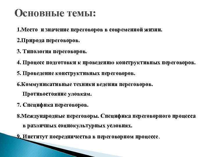 Основные темы: 1. Место и значение переговоров в современной жизни. 2. Природа переговоров. 3.