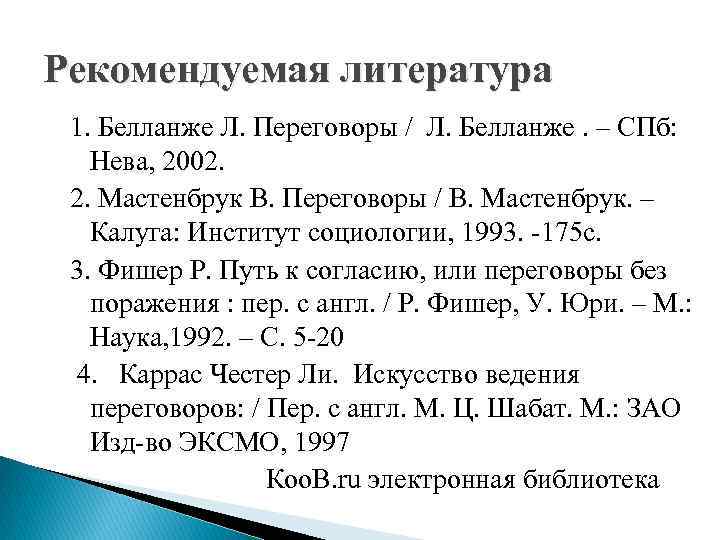 Рекомендуемая литература 1. Белланже Л. Переговоры / Л. Белланже. – СПб: Нева, 2002. 2.