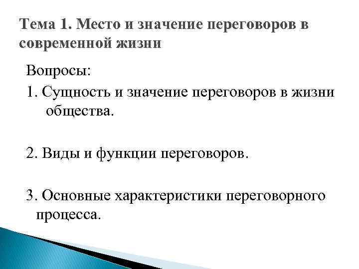 Тема 1. Место и значение переговоров в современной жизни Вопросы: 1. Сущность и значение