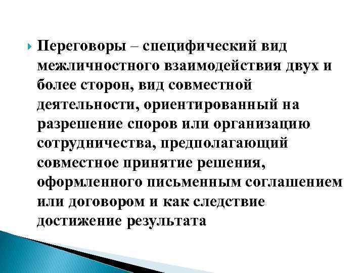  Переговоры – специфический вид межличностного взаимодействия двух и более сторон, вид совместной деятельности,