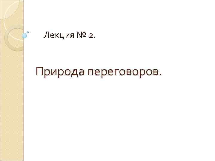 Лекция № 2. Природа переговоров. 