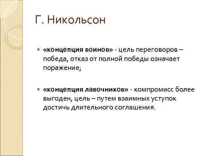 Г. Никольсон «концепция воинов» - цель переговоров – победа, отказ от полной победы означает