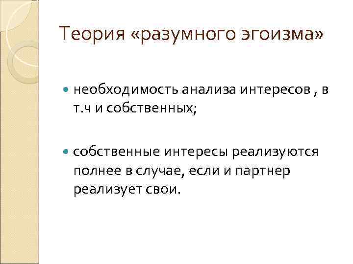 Теория «разумного эгоизма» необходимость анализа интересов , в т. ч и собственных; собственные интересы