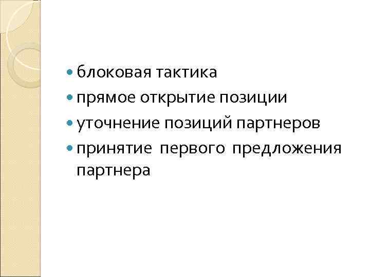  блоковая тактика прямое открытие позиции уточнение позиций партнеров принятие партнера первого предложения 