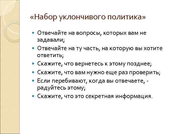  «Набор уклончивого политика» Отвечайте на вопросы, которых вам не задавали; Отвечайте на ту