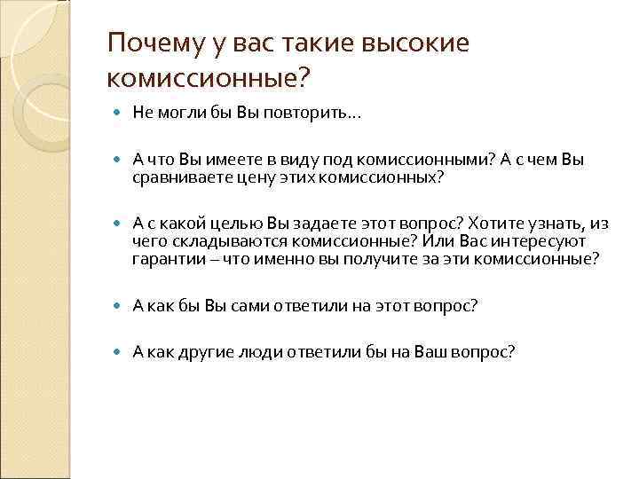 Почему у вас такие высокие комиссионные? Не могли бы Вы повторить… А что Вы