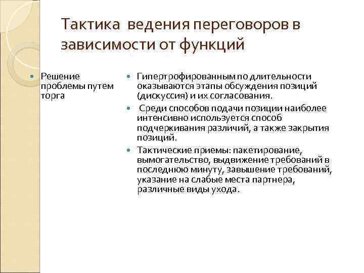 Тактика ведения переговоров в зависимости от функций Решение проблемы путем торга Гипертрофированным по длительности