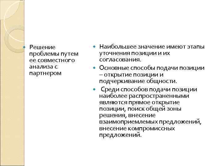  Решение проблемы путем ее совместного анализа с партнером Наибольшее значение имеют этапы уточнения