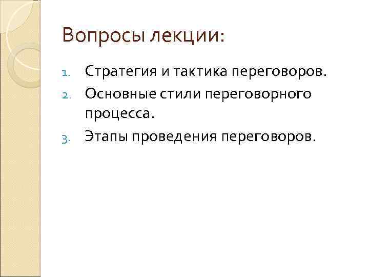 Вопросы лекции: Стратегия и тактика переговоров. 2. Основные стили переговорного процесса. 3. Этапы проведения