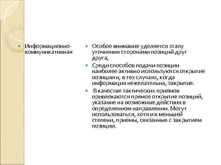  Информационнокоммуникативная Особое внимание уделяется этапу уточнения сторонами позиций друга, Среди способов подачи позиции