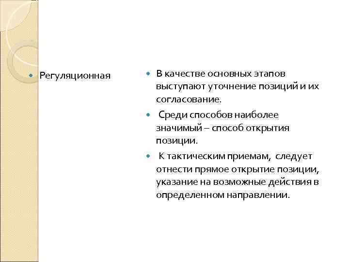  Регуляционная В качестве основных этапов выступают уточнение позиций и их согласование. Среди способов