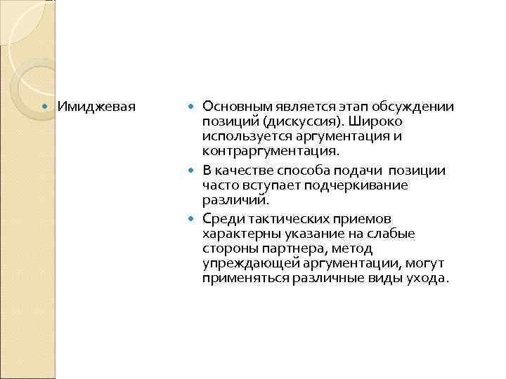  Имиджевая Основным является этап обсуждении позиций (дискуссия). Широко используется аргументация и контраргументация. В