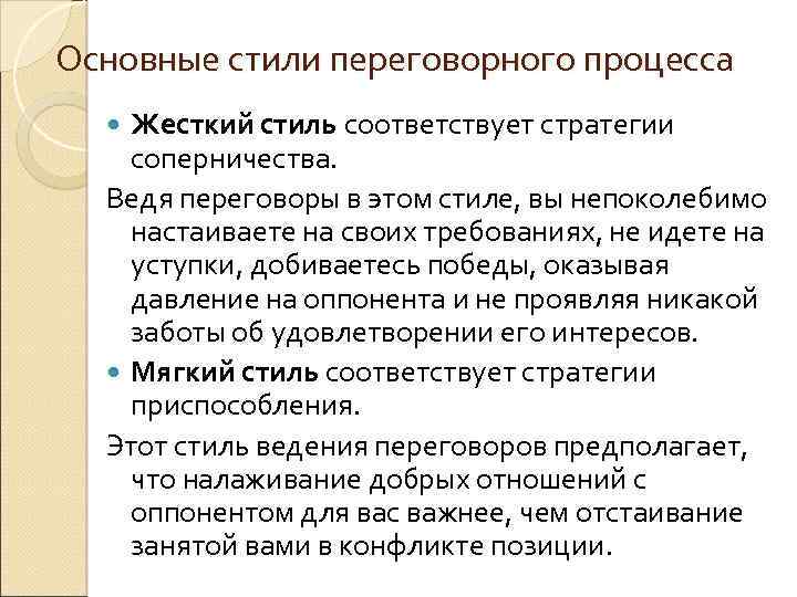 Основные стили переговорного процесса Жесткий стиль соответствует стратегии соперничества. Ведя переговоры в этом стиле,