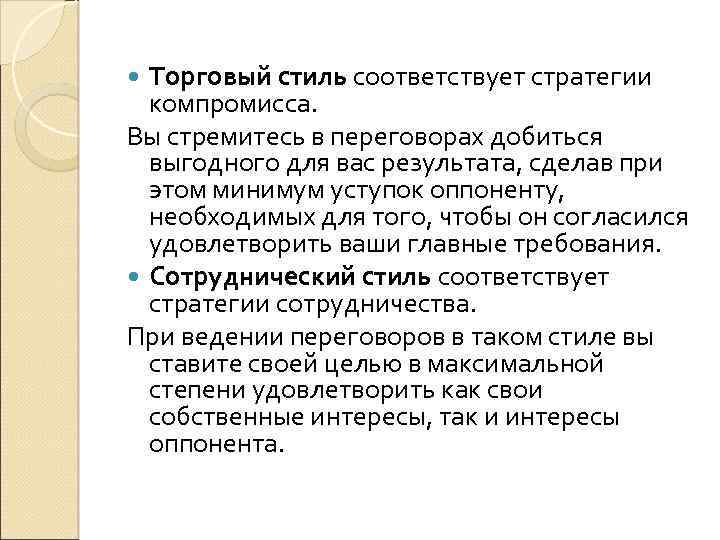 Торговый стиль соответствует стратегии компромисса. Вы стремитесь в переговорах добиться выгодного для вас результата,