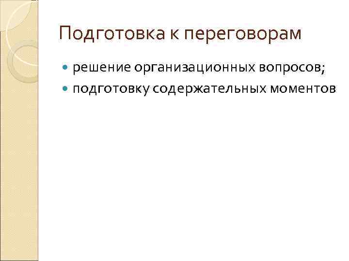 Подготовка к переговорам решение организационных вопросов; подготовку содержательных моментов 