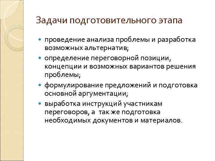 Задачи подготовительного этапа проведение анализа проблемы и разработка возможных альтернатив; определение переговорной позиции, концепции