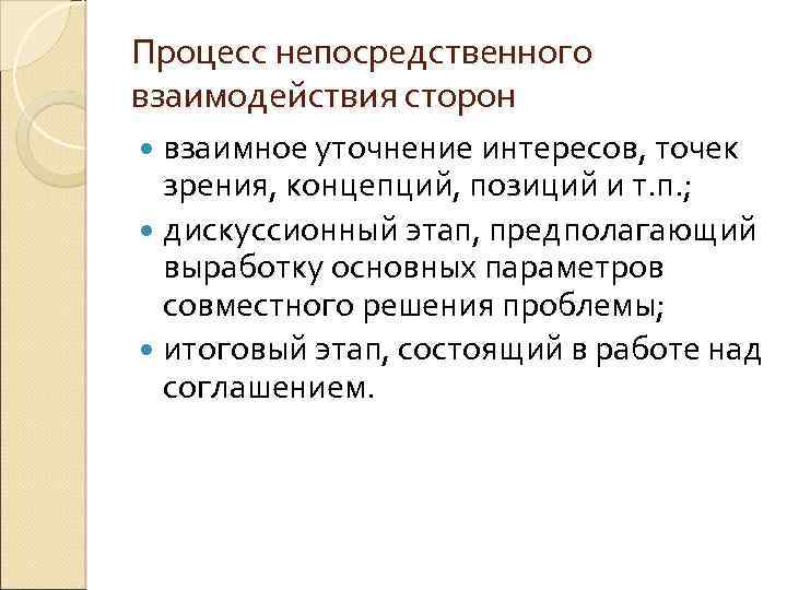 Процесс непосредственного взаимодействия сторон взаимное уточнение интересов, точек зрения, концепций, позиций и т. п.