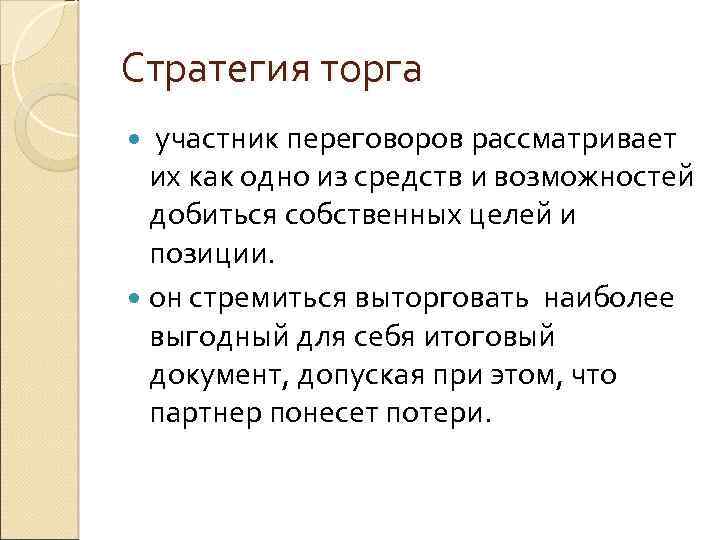 Стратегия торга участник переговоров рассматривает их как одно из средств и возможностей добиться собственных