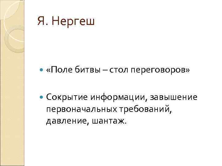 Я. Нергеш «Поле битвы – стол переговоров» Сокрытие информации, завышение первоначальных требований, давление, шантаж.