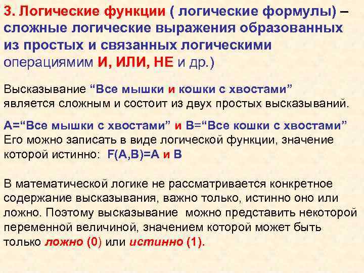 3. Логические функции ( логические формулы) – сложные логические выражения образованных из простых и