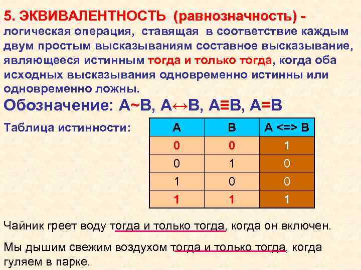 5. ЭКВИВАЛЕНТНОСТЬ (равнозначность) логическая операция, ставящая в соответствие каждым двум простым высказываниям составное высказывание,