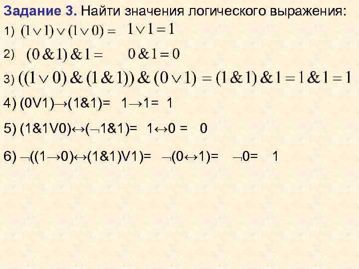Задание 3. Найти значения логического выражения: 1) 2) 3) 4) (0 V 1)→(1&1)= 1→
