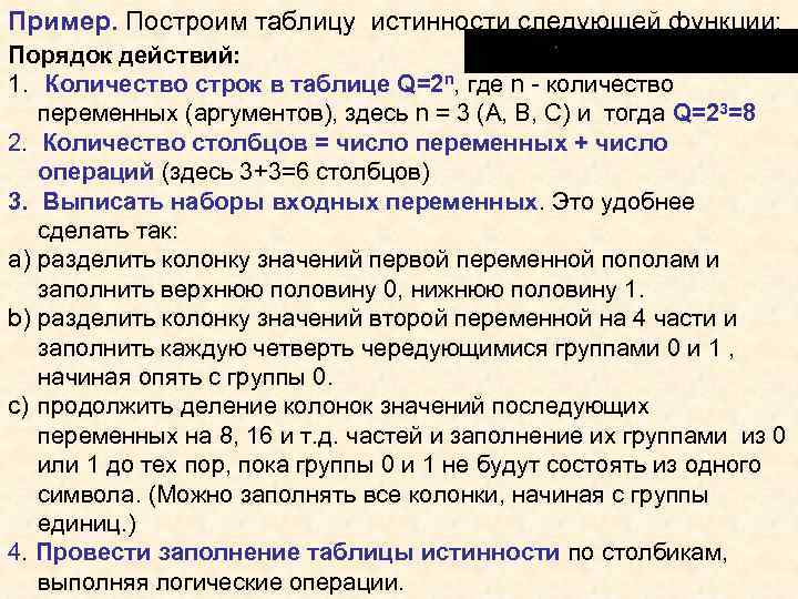 Пример. Построим таблицу истинности следующей функции: Порядок действий: 1. Количество строк в таблице Q=2