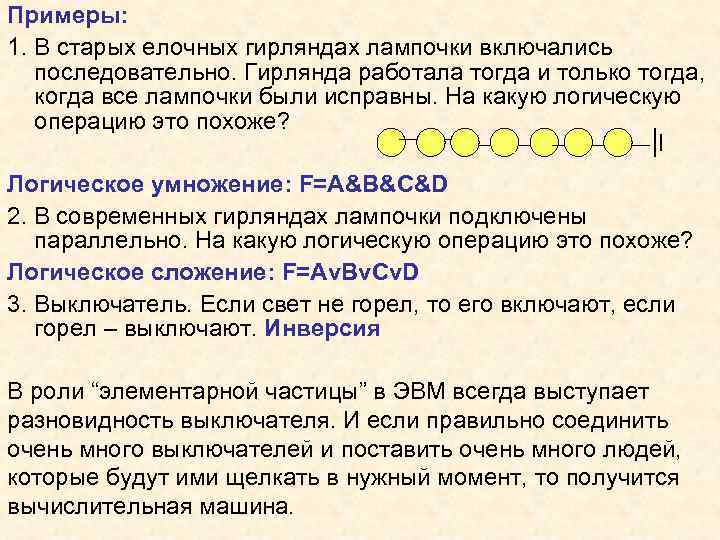 Примеры: 1. В старых елочных гирляндах лампочки включались последовательно. Гирлянда работала тогда и только