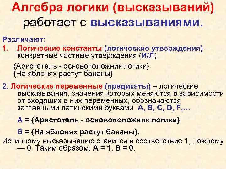 Алгебра логики (высказываний) работает с высказываниями. Различают: 1. Логические константы (логические утверждения) – конкретные