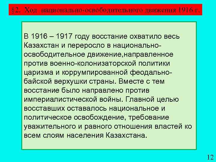 § 2. Ход национально-освободительного движения 1916 г. В 1916 – 1917 году восстание охватило