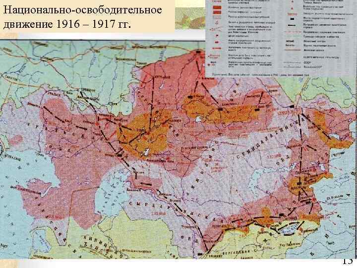 Национально-освободительное движение 1916 – 1917 гг. 15 