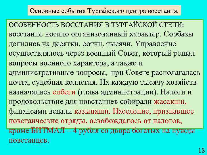 Основные события Тургайского центра восстания. ОСОБЕННОСТЬ ВОССТАНИЯ В ТУРГАЙСКОЙ СТЕПИ: восстание носило организованный характер.