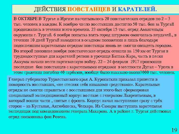 ДЕЙСТВИЯ ПОВСТАНЦЕВ И КАРАТЕЛЕЙ. В ОКТЯБРЕ В Тургае и Иргизе насчитывалось 20 повстанческих отрядов