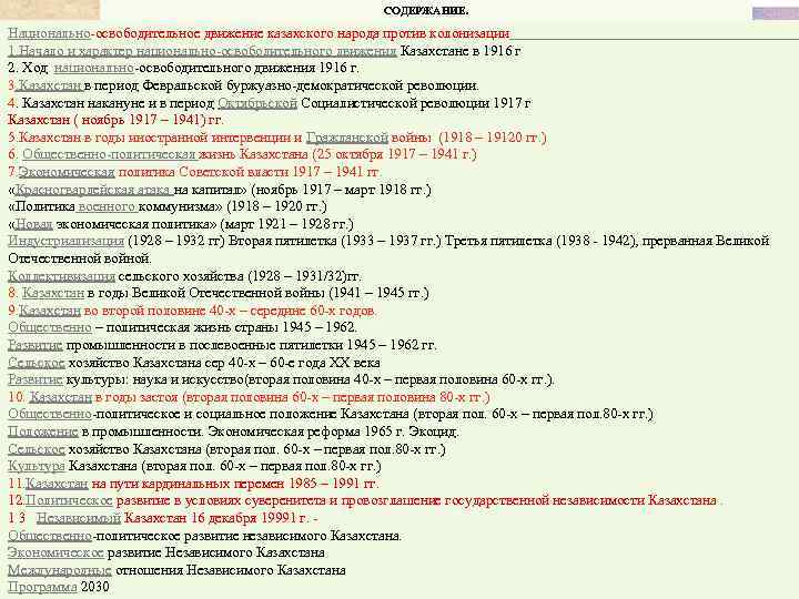 СОДЕРЖАНИЕ. Национально-освободительное движение казахского народа против колонизации 1. Начало и характер национально-освободительного движения Казахстане
