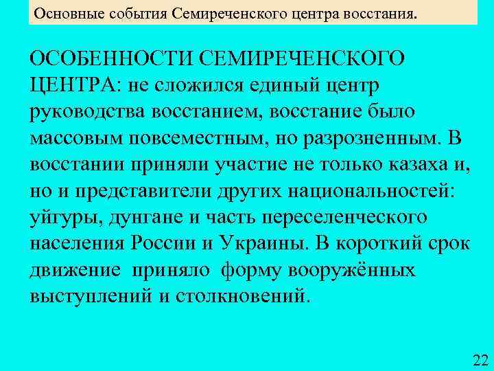 Основные события Семиреченского центра восстания. ОСОБЕННОСТИ СЕМИРЕЧЕНСКОГО ЦЕНТРА: не сложился единый центр руководства восстанием,