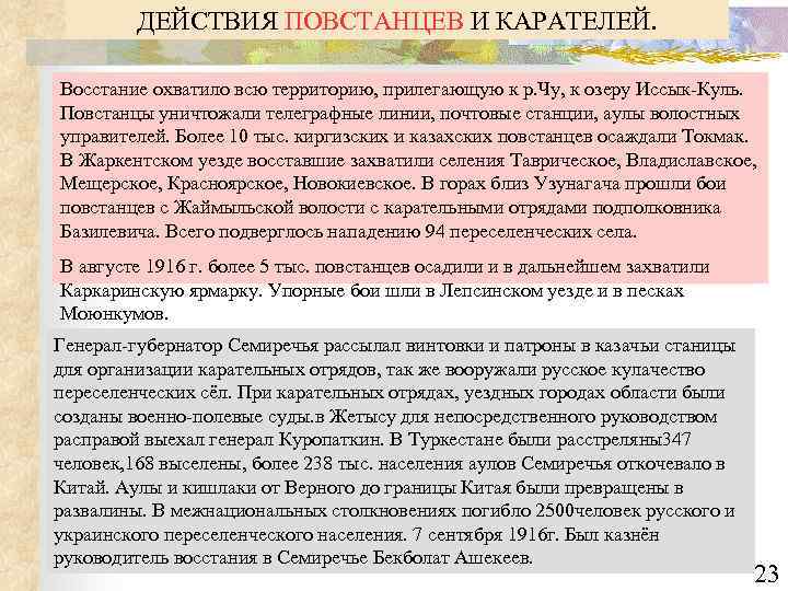 ДЕЙСТВИЯ ПОВСТАНЦЕВ И КАРАТЕЛЕЙ. Восстание охватило всю территорию, прилегающую к р. Чу, к озеру