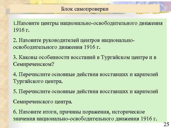 Блок самопроверки 1. Назовите центры национально-освободительного движения 1916 г. 2. Назовите руководителей центров национальноосвободительного