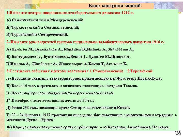 Блок контроля знаний. 1. Назовите центры национально-освободительного движения 1916 г. А) Семипалатинский и Междуреченский;