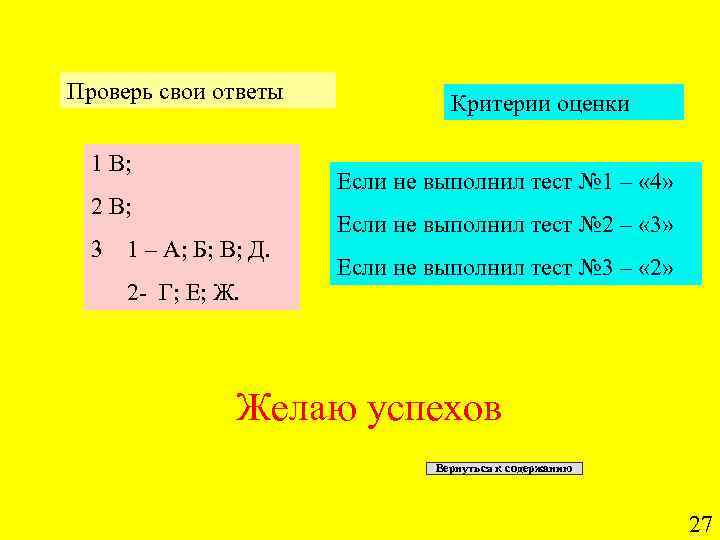 Проверь свои ответы 1 В; Критерии оценки Если не выполнил тест № 1 –