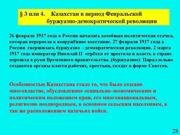 § 3 или 4. Казахстан в период Февральской буржуазно-демократической революции 26 февраля 1917 года