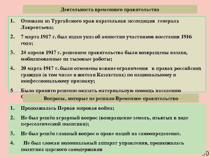 Деятельность временного правительства 1. Отозвана из Тургайского края карательная экспедиция генерала Лаврентьева; 2. 7