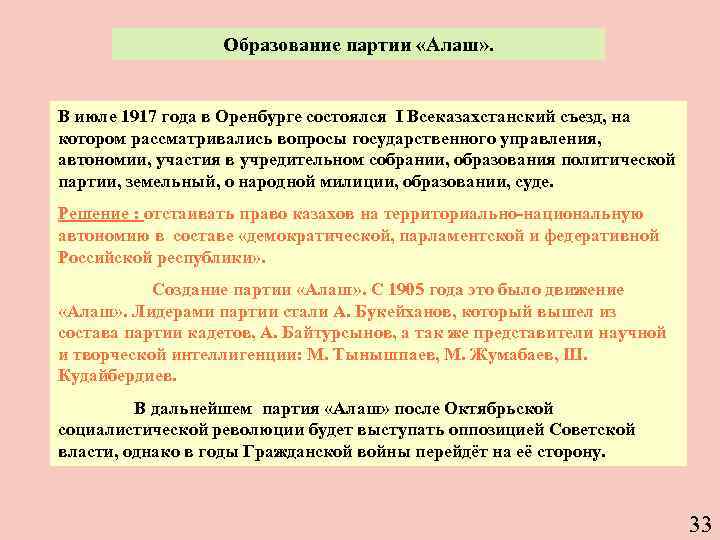 Образование партии «Алаш» . В июле 1917 года в Оренбурге состоялся I Всеказахстанский съезд,