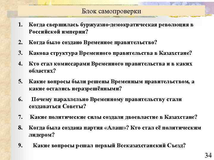 Блок самопроверки 1. Когда свершилась буржуазно-демократическая революция в Российской империи? 2. Когда было создано