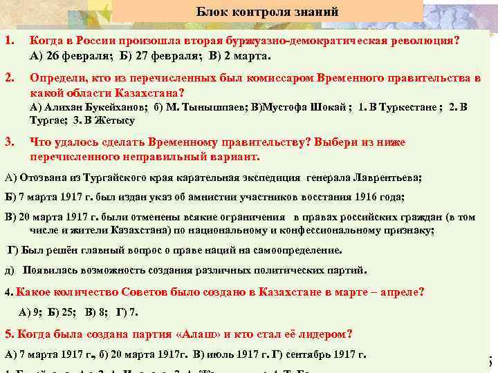 Блок контроля знаний 1. Когда в России произошла вторая буржуазно-демократическая революция? А) 26 февраля;